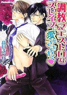 調教マエストロはスレイブに愛をささやく (プラチナ文庫)