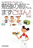 勉強の前に、まずごはん!―村上祥子の「食べ力」3分レッスン