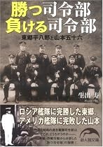 勝つ司令部 負ける司令部 (新人物文庫)