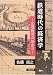 佐藤 信之: 鉄道時代の経済学―交通政策の始まり