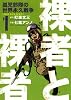 裸者と裸者孤児部隊の世界永久戦争 1巻 (ヤングキングコミックス)