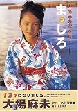 まっしろ―大場麻未写真集