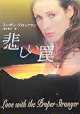 悲しい罠 (MIRA文庫)