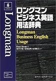 ロングマンビジネス英語用法辞典
