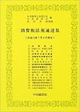 ｜消費税法規通達集―平成13年7月4日現在