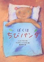 ぼくはちびパンダ