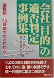 会社「目的」の適否判定事例集
