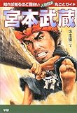 宮本武蔵―知れば知るほど面白い人物歴史丸ごとガイド (知れば知るほど面白い・人物歴史丸ごとガイド) の評価・レビュー