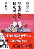 書評 酔生夢死か、起死回生か。 by negishi-atsuo