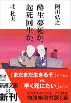 酔生夢死か、起死回生か。 (新潮文庫)