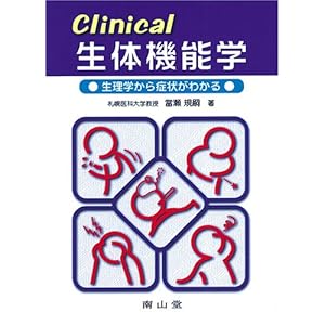【クリックで詳細表示】Clinical 生体機能学-生理学から症状がわかる： 當瀬 規嗣： 本