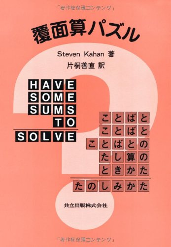 Cover image : 覆面算パズル