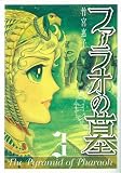 ファラオの墓 3 新装版 (3) (Gファンタジーコミックススーパー)