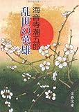 書評 乱世の英雄 by はなとゆめ＋猫の本棚