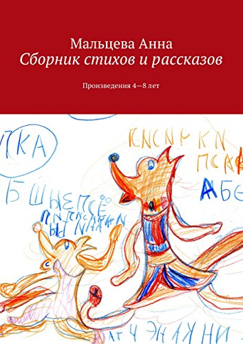 Сборник стихов и рассказов: Произведения 4-8 лет (Russian Edition)