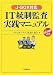 IT統制監査実践マニュアル―J-SOX対応