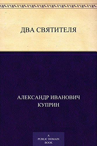 Два святителя (Russian Edition)
