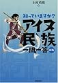 知っていますか?アイヌ民族一問一答 新版