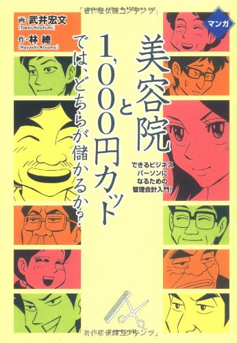 マンガ 美容院と1000円カットでは、どちらが儲かるか?のJPEG画像