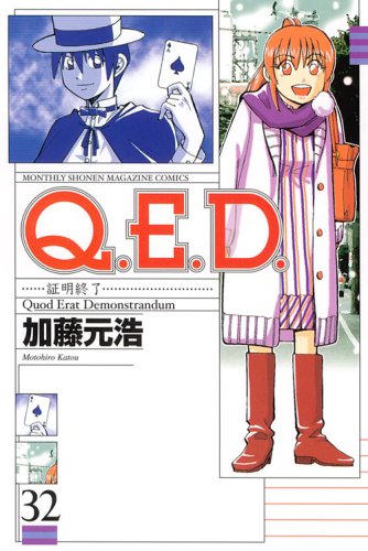 Q.E.D.証明終了(32) (月刊マガジンコミックス)