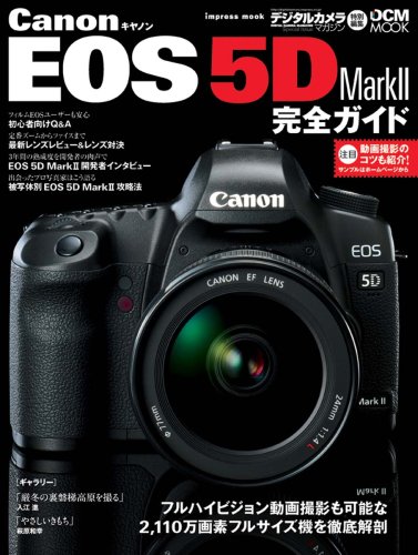 キヤノン EOS 5D MarkII 完全ガイド (インプレスムック DCM MOOK)