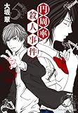 円周率殺人事件 (メディアワークス文庫 お 1-2)