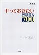 やっておきたい英語長文700 (河合塾SERIES)