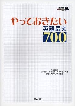 やっておきたい英語長文700 (河合塾SERIES) やっておきたい英語長文700 (河合塾SERIES)