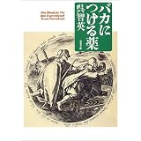 バカにつける薬 (双葉文庫)