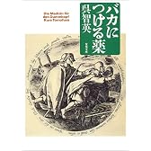 バカにつける薬 (双葉文庫)