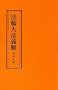 Falun Dafa Explication (Yi Jie, Chinese Version)