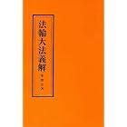 Falun Dafa Explication (Yi Jie, Chinese Version) by  Li Hongzhi
