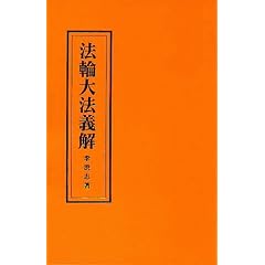 Falun Dafa Explication (Yi Jie, Chinese Version)