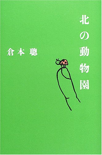 北の動物園