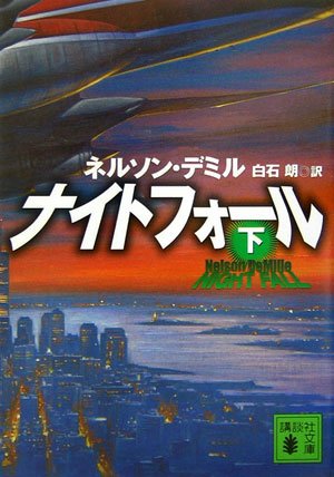 Cover image : ナイトフォール(下) (講談社文庫)