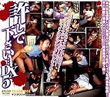 ｜許して下さい・・・DX(5) [DVD]