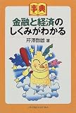 事典 金融と経済のしくみがわかる (事典)/