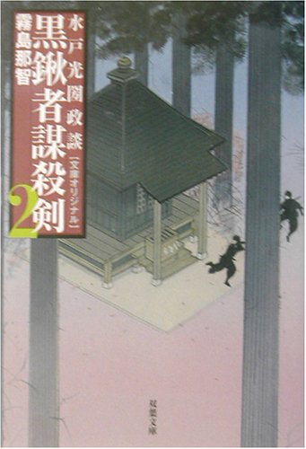 Cover image : 黒鍬者謀殺剣〈2〉水戸光圀政談  (双葉文庫)