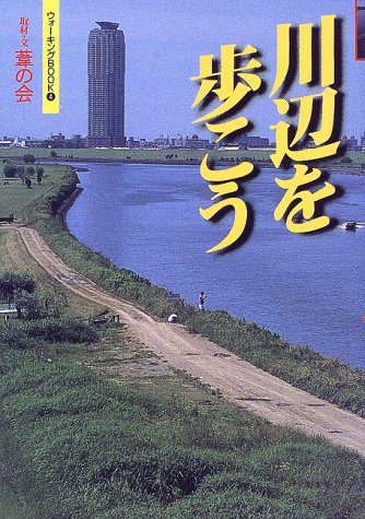 川辺を歩こう (ウォーキングBOOK)