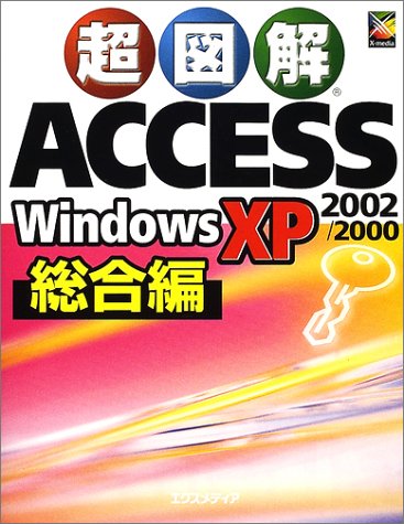 超図解 Access2002/2000 WindowsXP 総合編 (超図解シリーズ)