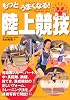 もっとうまくなる!陸上競技 (スポーツVシリーズ)