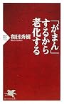 「がまん」するから老化する (PHP新書)