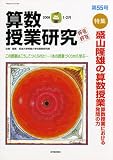 算数授業研究 第55号