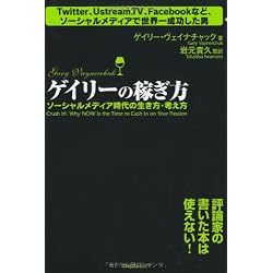 ～Twitter、Ustream.TV、Facebookなど、ソーシャルメディアで世界一成功した男～ゲイリーの稼ぎ方(ソーシャルメディア時代の生き方・考え方)