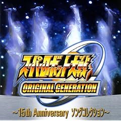 �X�[�p�[���{�b�g���ORIGINAL GENERATION~15th ANNIVERSARY �\���O�R���N�V����~
