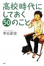高校時代にしておく50のこと (YA心の友だちシリーズ)