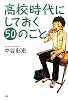 高校時代にしておく50のこと (YA心の友だちシリーズ)
