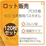 800匁業務用バスタオル 120枚セット（ロット販売） オレンジの画像
