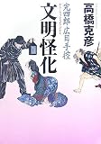 文明怪化―完四郎広目手控 文明怪化―完四郎広目手控