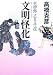 高橋 克彦: 文明怪化 (完四郎広目手控)